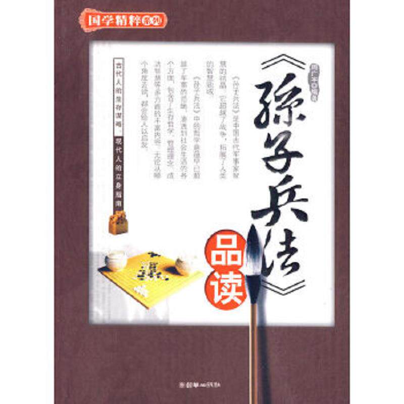正版速发9787505422858 孙子兵法的品读  周广宇著 朝华出版社 吴学刚 朝华出版社