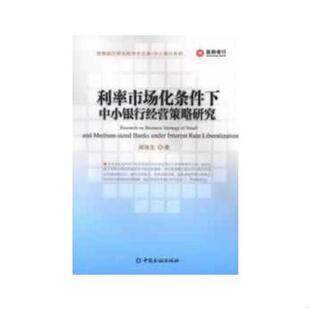 正版速发9787504967688 晋商银行研究院学术文库 中小银行系列 利率市场化条件下中小银行经营策略研究 阎俊生 中国金融出版社