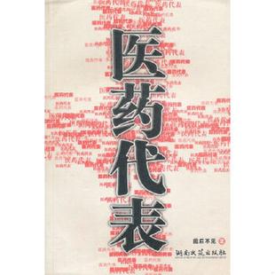 速发9787540435998 湖南文艺出版 医药代表 著 社 李立军 正版