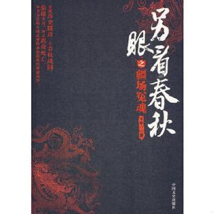 实物拍图 内页干净 王中一 正版 中国文史出版 另眼看春秋之疆场冤魂 著 社 速发9787503425257
