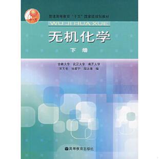速发9787040155822 高等教育出版 无机化学 宋天佑等编 社 下册 正版
