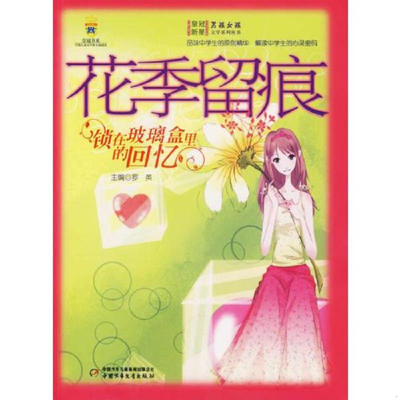 正版速发9787500784937 花季留痕：锁在玻璃盒里的回忆 罗英主编 中国少年儿童出版社