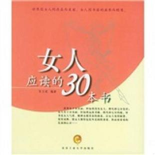 速发9787563913206 30本书 正版 女人应读 社 张玉斌编著 北京工业大学出版