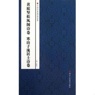 碑帖荟萃：黄庭坚松风阁诗卷 中国经典 寒山子庞居士诗卷 赵国勇编 社 正版 浙江人民美术出版 速发9787534033636