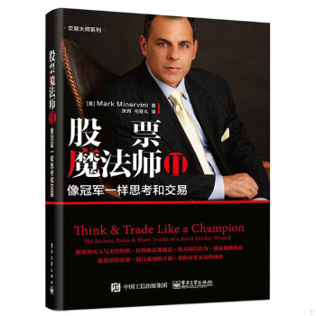 正版速发股票魔法师 Ⅱ【塑封 正版 发货快】C2 （美）MarkMinervini 电子工业出版社图片