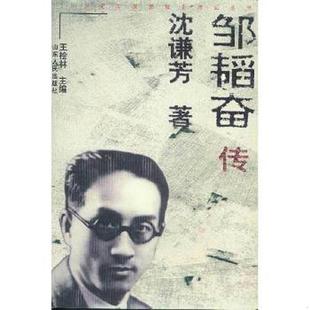 9品 20世纪中国思想史传记丛书·邹韬奋传 1343 沈谦芳著 社 正版 山东人民出版 速发9787209021180