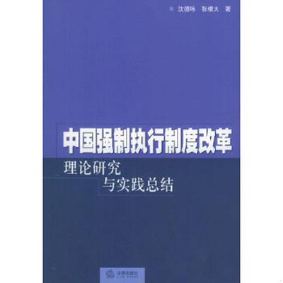 正版速发9787503643163 中国强制执行制度改革理论研究与实践总结 沈德咏,张根大著 法律出版社