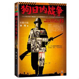 正版速发9787806918661 狗日的战争2：抗日史上最惨烈一战常德保卫战：八千人对五万人 冰河 海峡书局