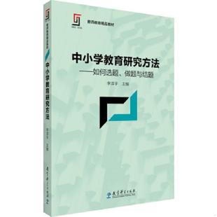 教师教育精品教材：中小学教育研究方法——如何选题 新理念·新实践 做题与结题 李泽宇 社 正版 教育科学出版 速发9787519103378