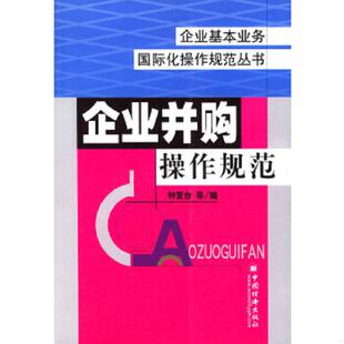 中国经济出版 正版 钟复台等编 企业并购操作规范 社 速发9787501757251