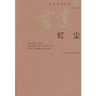 中国当代作家系列 红尘 人民文学出版 速发9787020072521 社 霍达著 9787020072521 著 正版 霍达