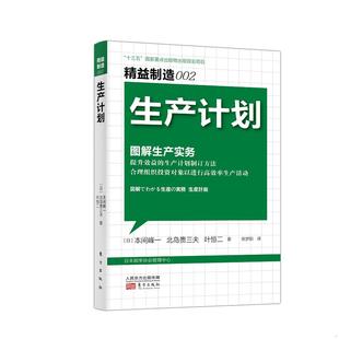 正版速发9787520721059 精益制造002:生产计划 (日)本间峰一;北岛贵三夫;叶恒二著 东方出版社
