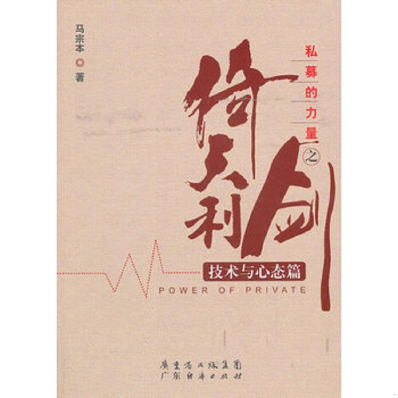 正版速发9787545427363 私募的力量之倚天利剑 马宗本著 广东经济出版社有限公司