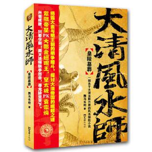 一部关于大清龙脉兴衰 大清风水师皇陵墓葬 风水探秘小说 萨满法术奇诡莫测 寻龙 正版 两大法师联手出击 速发9787549603466