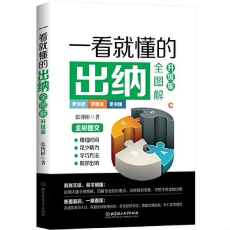 正版速发9787568210249 一看就懂的出纳全图解升级版 张博彬 北京理工大学出版社