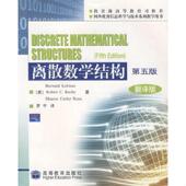 R.C. Kolman 离散数学结构：第五版 巴斯比 ：翻译版 速发9787040171969 罗斯 科尔曼 正版 美 Ross Busby