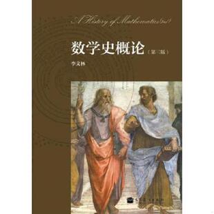 速发9787040312065 高等教育出版 数学史概论 李文林 社 第三版 正版