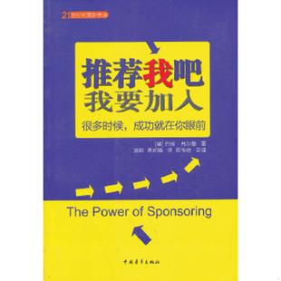 我吧我要加入 著 速发9787515317649 推荐 审译 社 正版 赖伟雄 美 实拍图 黄邦福 郭舫 弗尔曼 中国青年出版 译