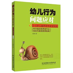 幼儿行为问题应对 6岁儿童养育专家全知道 陈辉著 社 正版 北京理工大学出版 速发9787568212205