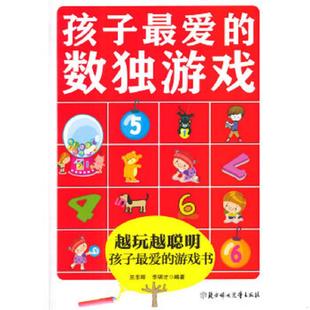 正版速发9787538585971 越玩越聪明孩子最爱的游戏书：孩子最爱的数独游戏 兰东辉,李明才　著 北方妇女儿童出版社