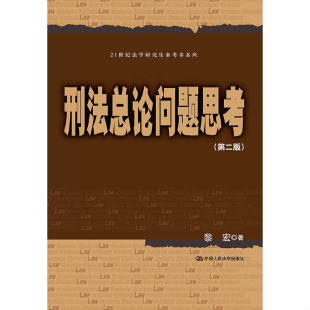 速发9787300232560 中国人民大学出版 刑法总论问题思考 黎宏 社 第二版 正版