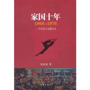 正版速发9787506364379 家国十年：1966-1976（再版） 张新蚕 作家出版社