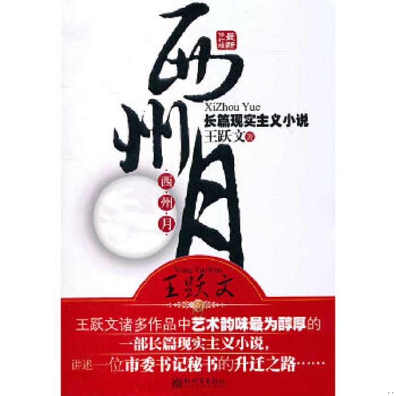 正版速发9787510408519 西州月 王跃文 著 新世界出版社
