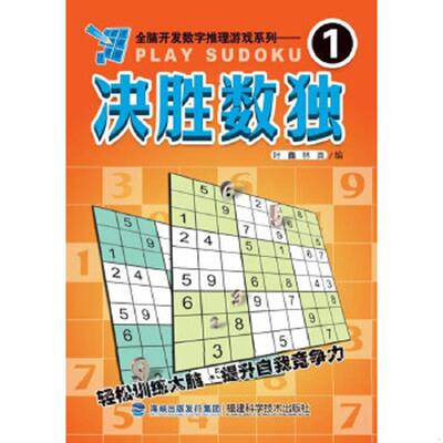 正版速发9787533541668 全脑开发数字推理游戏系列：决胜数独.19787533541668 叶鑫,林真编 福建科技出版社