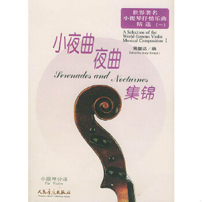 正版速发9787103021958 世界著名小提琴抒情乐曲精选&middot;小夜曲夜曲集锦：钢琴伴奏谱含小提琴分谱（2册合售） 蒋雄达编 人民音乐出
