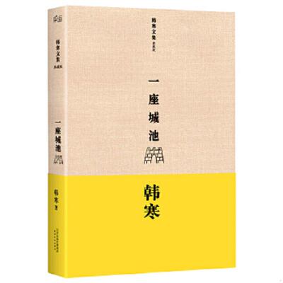正版速发9787201081236 韩寒：一座城池 韩寒 天津人民出版社