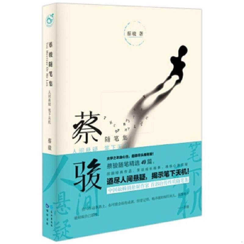 正版速发9787549232246 人间悬疑 笔下天机 TheMysteryofMyLife 蔡骏 长江出版社