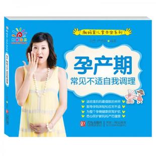 刘莹 阳光宝贝潮妈育儿掌中宝A孕产期常见不适自我调理 卢秀霞 编 社 正版 青岛出版 速发9787543676923