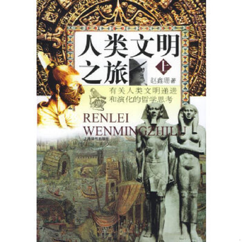 正版速发9787532607433 人类文明之旅：有关人类文明递进和演化的哲学思考下 赵鑫珊著 上海辞书出版社