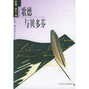 法 歌德与贝多芬 罗曼·罗兰著 梁宗岱译 社 正版 人民音乐出版 速发9787103027561