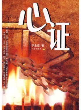正版速发9787800408908 心证H40192 李金章　著 昆仑出版社