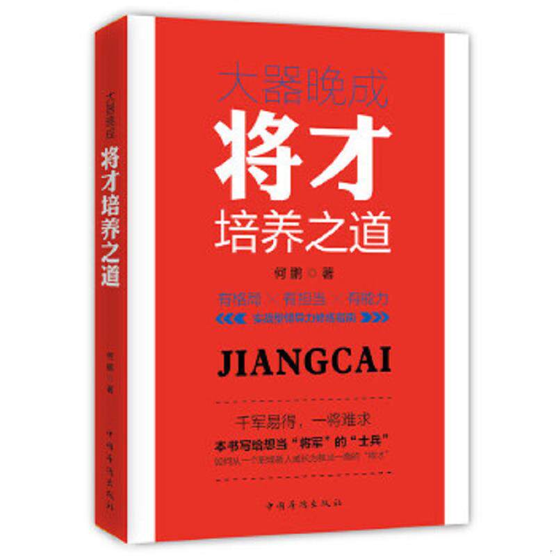 正版速发9787511363350 大器晚成 将才培养之道  何鹏著 中国华侨出版社 何鹏著 中国华侨出版社