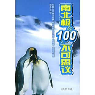 100个不可思议 日 福沼克伊编著 正版 辽宁教育出版 南北极 薛檬译 社 速发9787538275766