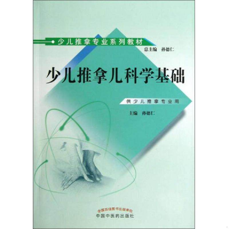 正版速发9787513213400 少儿推拿专业系列教材：少儿推拿儿科学基础 孙德仁　主编 中国中医药出版社