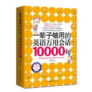 速发9787546383941 吉林出版 一辈子够用 李文昊著 集团有限责任公司 英语万用会话10000句 正版