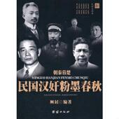 速发9787512603400 团结出版 朝秦暮歌民国汉奸粉墨春秋 编 社 顾居 正版