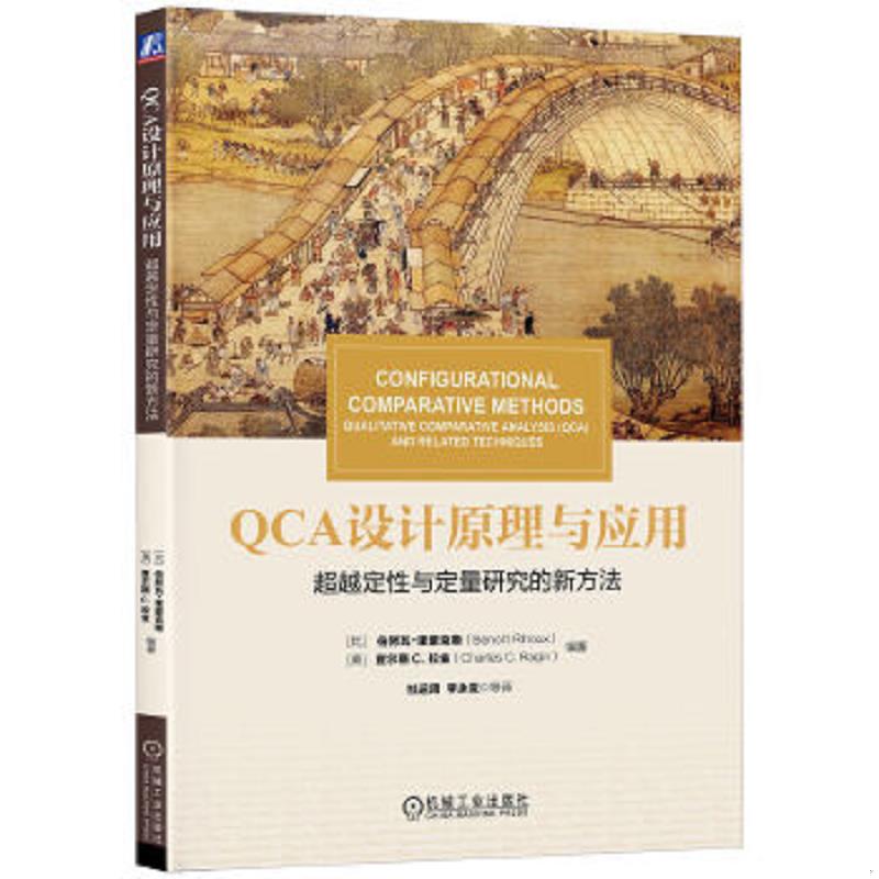 正版速发9787111573685 华章教材经典译丛·QCA设计原理与应用:超越定性与定量研究的新方法 ）（比利时）伯努瓦·里豪克斯(BenotR