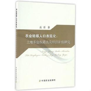 速发9787109223608 中国农业出版 农业转移人口市民化：土地承包权退出及经济补偿研究 编 社 高佳 正版