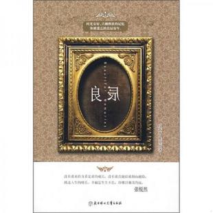 独爱时段系列第1辑良辰 段年落 维尘 正版 北方妇女儿童出版 实拍图 著 社 速发9787538538410