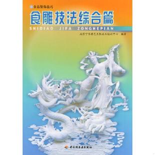 中国轻工业出版 正版 北京宁芳德艺烹饪技术培训中心编著 食雕技法综合篇 社 速发9787501943838