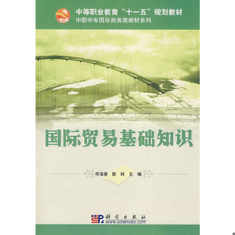正版速发9787030231642 国际贸易基础知识 /符海菁、陈珂 符海菁,陈珂主编 科学出版社