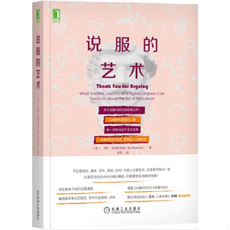 正版速发9787111661511 说服的艺术 [美]杰伊·海因里希斯（JayHeinrichs）、闾佳译 机械工业出版社 - 实物图