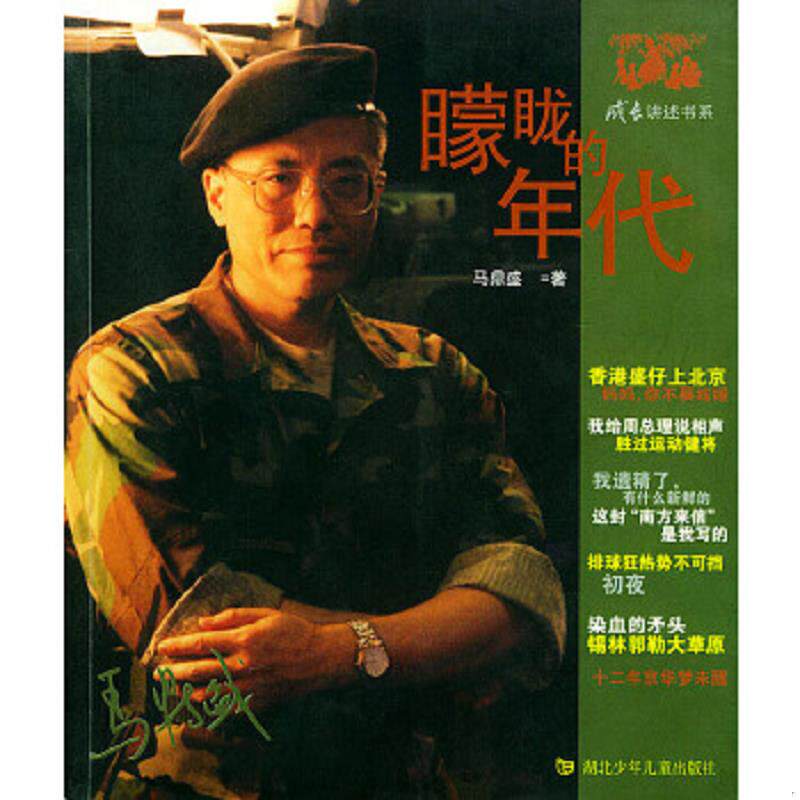 正版速发9787535328403 矇眬的年代 马鼎盛著 湖北少儿出版社