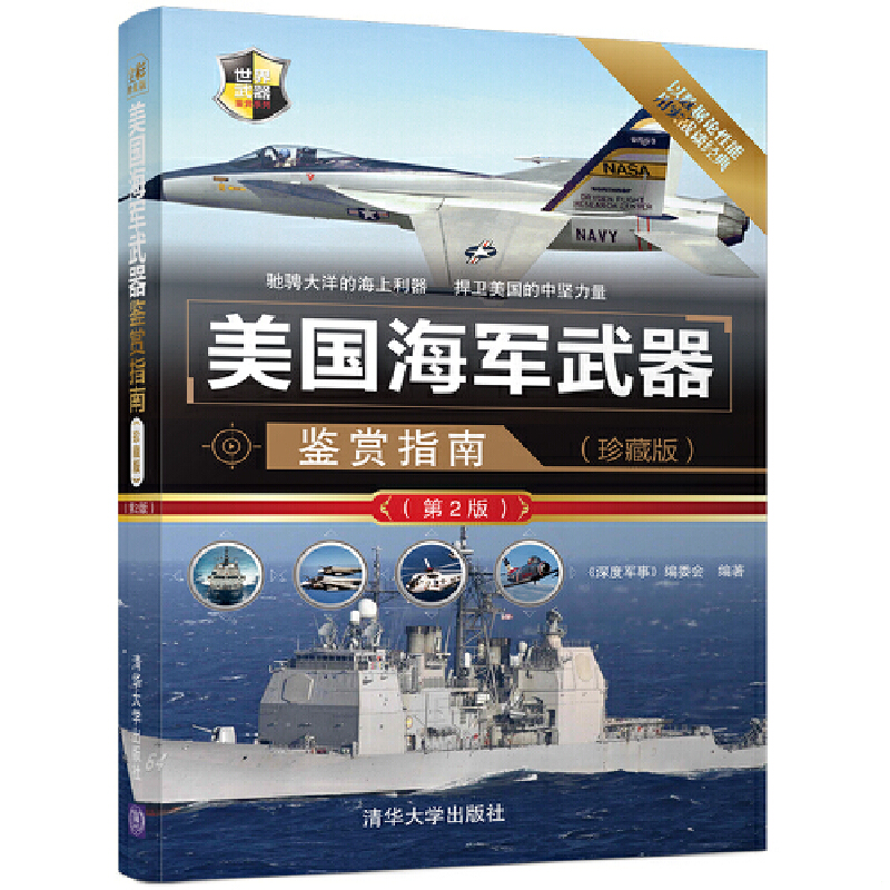 正版速发9787302454243 美国海军武器鉴赏指南（珍藏版）（第2版）/世界武器鉴赏系列 《深度军事》编委会 清华大学出版社