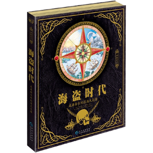 航海大追捕 神秘日志·海盗时代：威廉船长 英 杜佳德A.斯蒂尔 社 正版 贵州教育出版 速发9787545608922