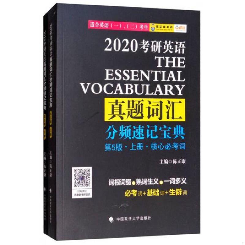 正版速发9787562081586 2020考研英语真题词汇分频速记宝典基础扩展词第5版 下册 陈正康 政法大学